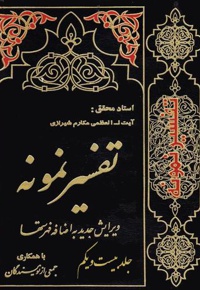 تفسیر نمونه (جلد بیست و یکم)